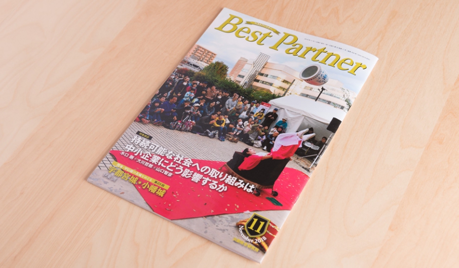 浜銀総合研究所 機関誌 ベストパートナー第30巻11号(通巻359号)に掲載されました