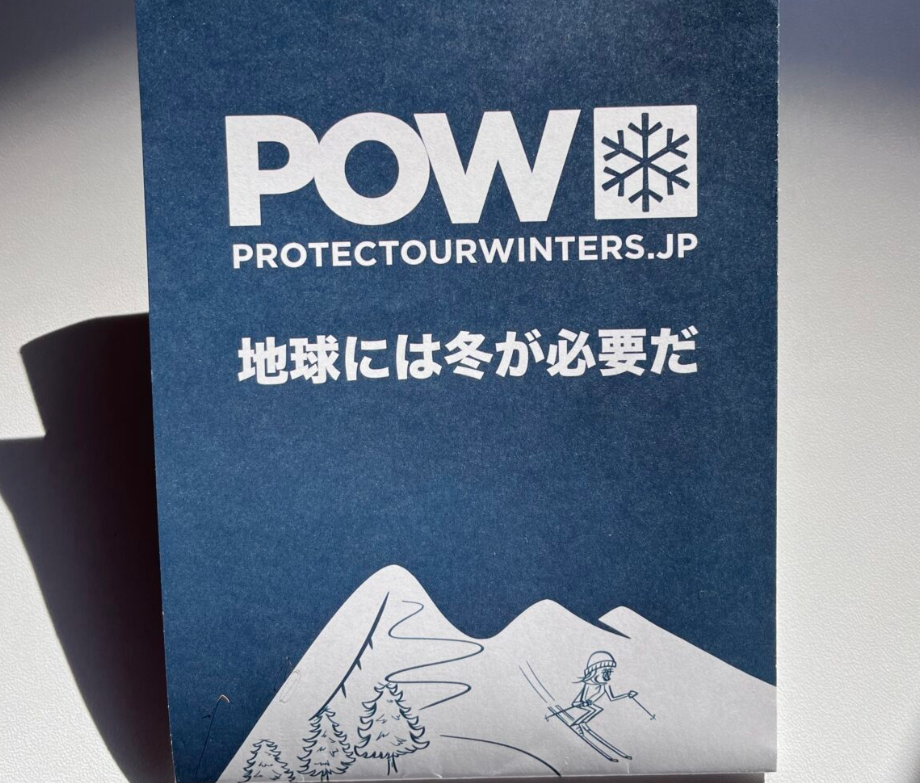 大川印刷 | » POW＝Protect Our Wintersブローシャーのご紹介